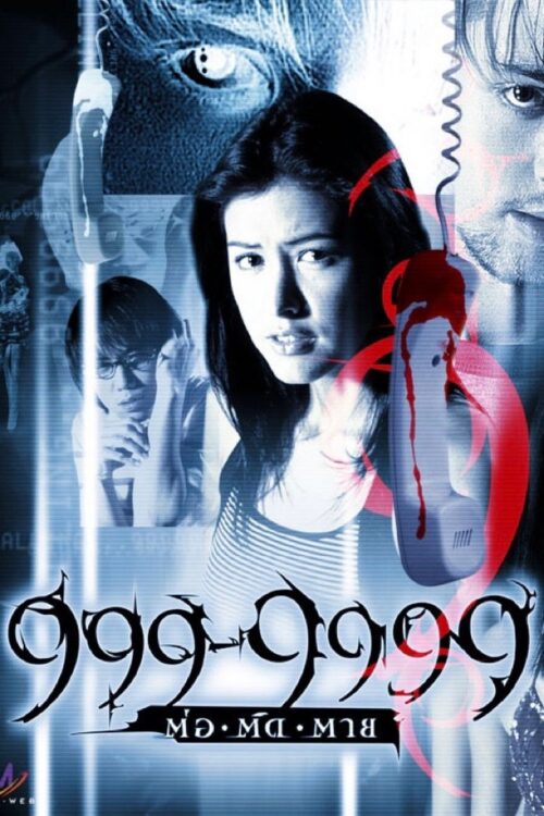 Evil Phone (2002) 999-9999 ต่อติดตาย