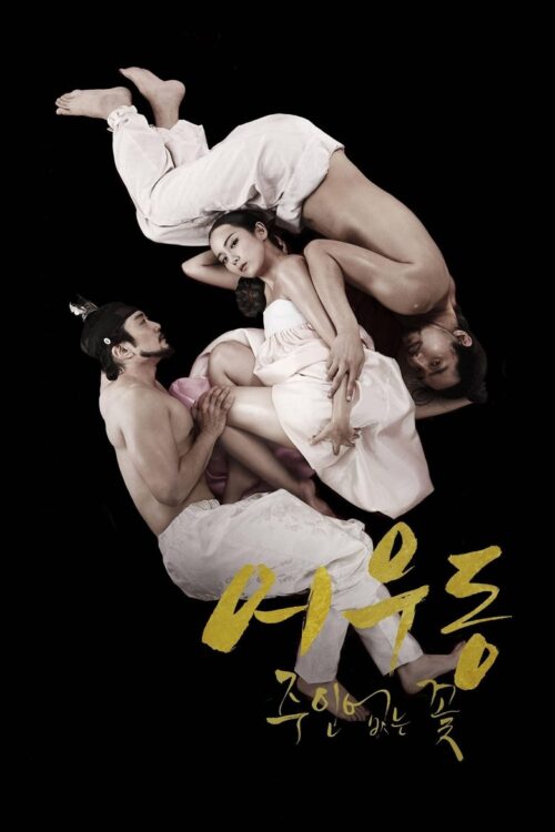 Er Woo Dong Unattended Flower (2015) บุปผาเลือด