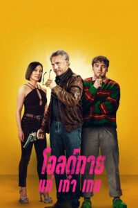 Old Guy (2024) โอลด์กาย แก่ เก๋า เกม