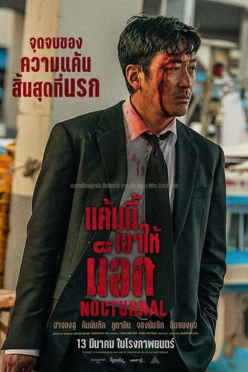 Nocturnal (2025) แค้นนี้เอาให้น็อค