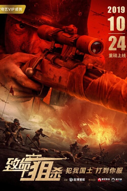 Deadly Sniper (2019) ซุ่มยิงมรณะ