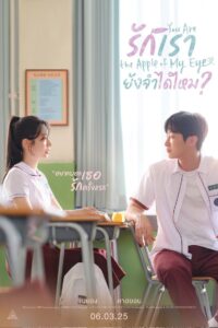 You Are the Apple of My Eye (2025) รักเรา ยังจำได้ไหม?