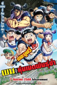 Me & Roboco The Movie (2025) ผมกับโรโบโกะ หุ่นเมดพันธุ์ซ่า เดอะมูฟวี่