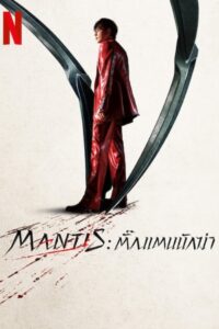 Mantis (2025) ตั้กแตนนักฆ่า