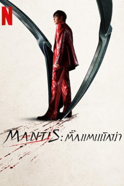 Mantis (2025) ตั้กแตนนักฆ่า