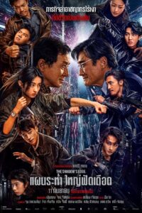 The Shadow’s Edge (2025) แผนระห่ำ ใหญ่ฟัดเดือด