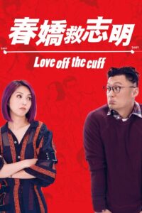 Love Off the Cuff (2017) รัก 7 ปี ขอดีให้ดีอีกสักหน