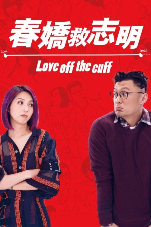 Love Off the Cuff (2017) รัก 7 ปี ขอดีให้ดีอีกสักหน