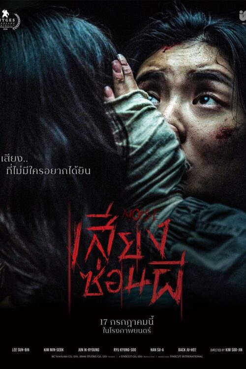 Noise (2024) เสียงซ่อนผี