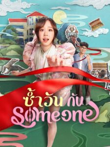 Same Day with Someone (2025) ซ้ำวัน กับ Someone