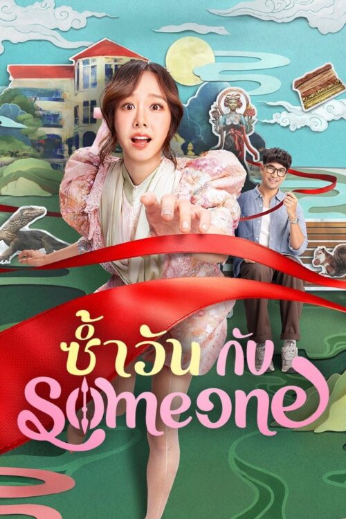 Same Day with Someone (2025) ซ้ำวัน กับ Someone
