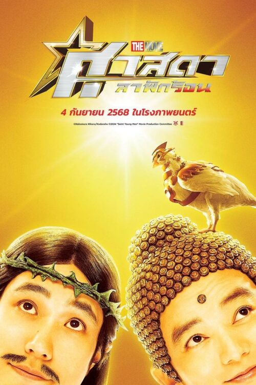 Saint Young Men Holy Men vs Demon Army (2024) ศาสดาลาพักร้อน เดอะมูฟวี่