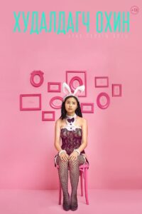 The Sales Girl (2021)