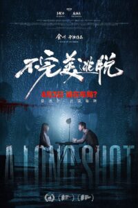 A Long Shot (2025) กับดักหลบหนี
