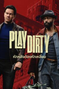 Play Dirty (2025) หักหลังต้องหักเหลี่ยม