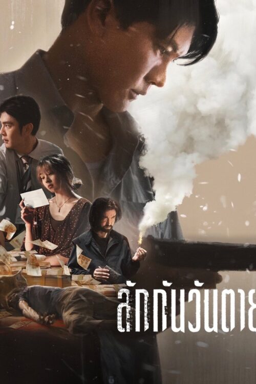 Everybody Loves Me When I’m Dead (2025) ลักกันวันตาย