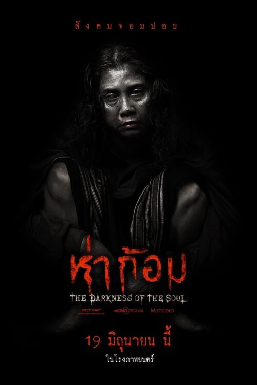 Ha Gom The Darkness Of The Soul (2025) ห่าก้อม