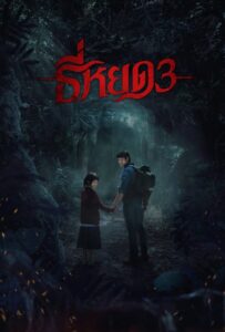 Death Whisperer 3 (2025) ธี่หยด 3