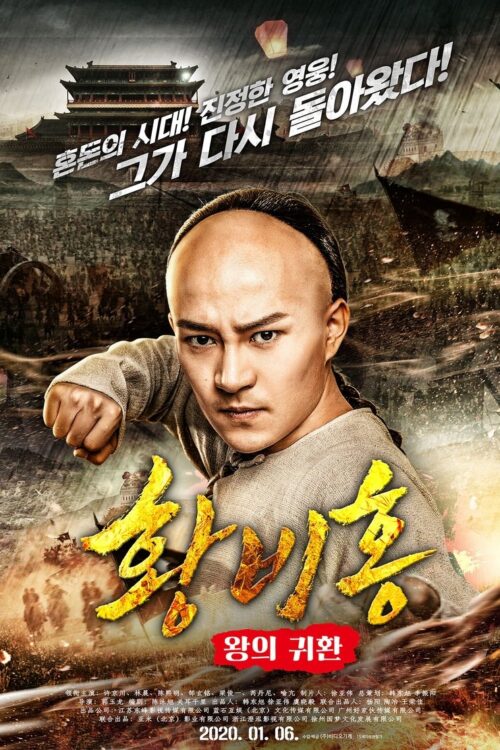 Wong Fei Hung Return of the King (2017) หวงเฟยหง กังฟูกู้แผ่นดิน