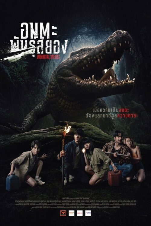 Immortal Species (2023) ธีซิส อมตะพันธุ์สยอง