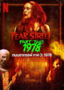 Fear Street Part Two 1978 (2021) ถนนอาถรรพ์ ภาค 2 1978