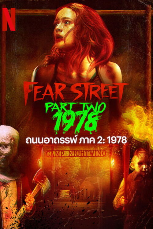 Fear Street Part Two 1978 (2021) ถนนอาถรรพ์ ภาค 2 1978