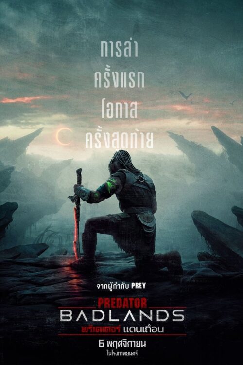 Predator Badlands (2025) พรีเดเตอร์ แดนเถื่อน