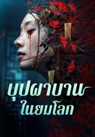 Youming Flowers Bloom (2025) บุปผาบานในยมโลก