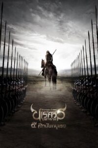 The Legend of King Naresuan 4 (2011) ตำนานสมเด็จพระนเรศวรมหาราช ภาค ๔ : ศึกนันทบุเรง