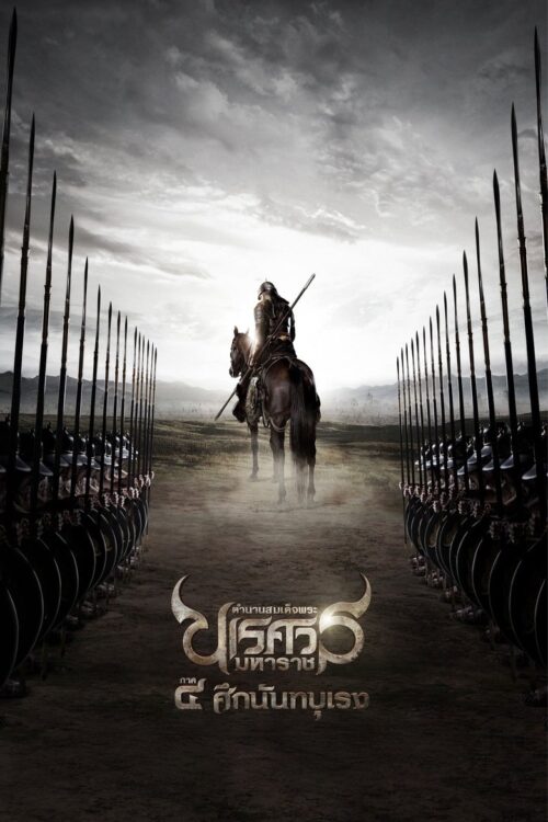 The Legend of King Naresuan 4 (2011) ตำนานสมเด็จพระนเรศวรมหาราช ภาค ๔ : ศึกนันทบุเรง