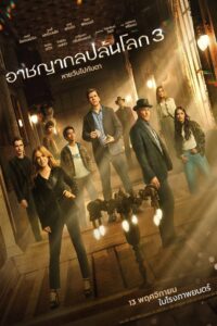 Now You See Me 3 Now You Don’t (2025) อาชญากลปล้นโลก 3