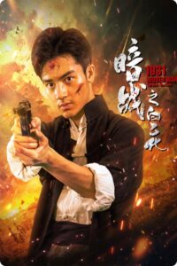 1931 HIDDEN WAR THE HERO BAI YIHUA (2025) ไป๋อี้ฮว่าวีรบุรุษสงครามลับปี 1931