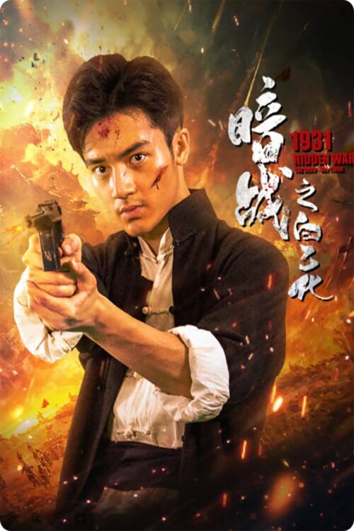 1931 HIDDEN WAR THE HERO BAI YIHUA (2025) ไป๋อี้ฮว่าวีรบุรุษสงครามลับปี 1931