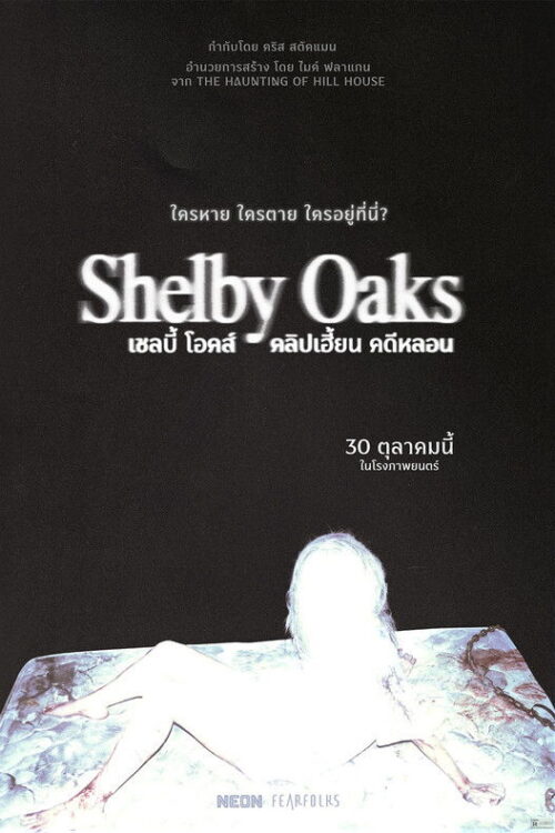 Shelby Oaks (2025) เชลบี้ โอคส์ คลิปเฮี้ยน คดีหลอน