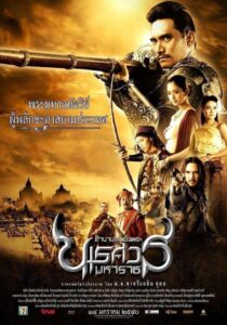 The Legend of King Naresuan (2007) ตํานานสมเด็จพระนเรศวรมหาราช ภาค ๑ : องค์ประกันหงสา