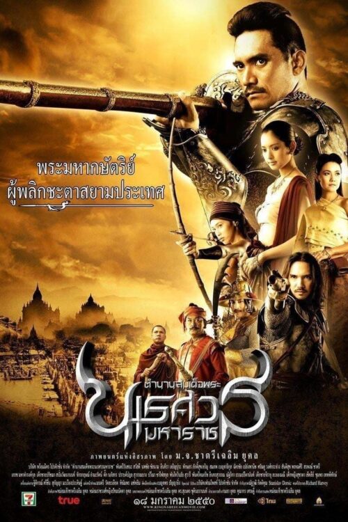 The Legend of King Naresuan (2007) ตํานานสมเด็จพระนเรศวรมหาราช ภาค ๑ : องค์ประกันหงสา