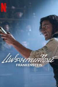 Frankenstein (2025) แฟรงเกนสไตน์