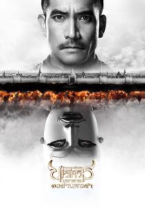 The Legend of King Naresuan 6 (2015) ตํานานสมเด็จพระนเรศวรมหาราช ภาค ๖ : อวสานหงสา