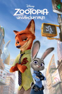 Zootopia (2016) ซูโทเปีย นครสัตว์มหาสนุก