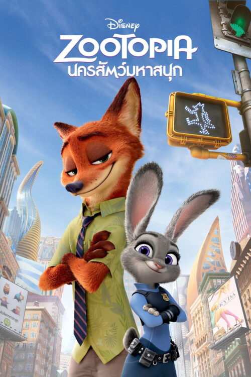 Zootopia (2016) ซูโทเปีย นครสัตว์มหาสนุก