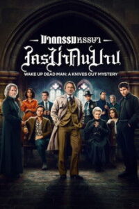 Wake Up Dead Man A Knives Out Mystery (2025) ฆาตกรรมหรรษา ใครฆ่าคนบาป