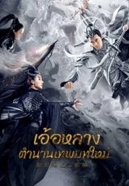 Er Lang God of the New Legend of Deification (2023) อ้อหลางตำนานเทพบทใหม่
