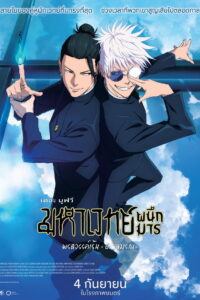 Jujutsu Kaisen Hidden Inventory Premature Death The Movie (2025) มหาเวทย์ผนึกมาร เดอะมูฟวี พรสวรรค์เร้น อกาลมรณะ