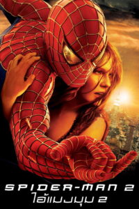 Spider-Man 2 (2004) ไอ้แมงมุม 2