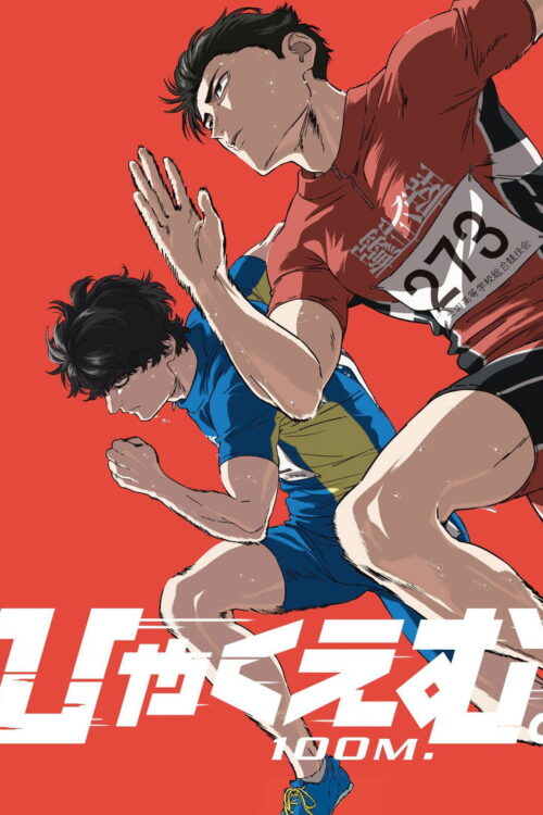 100 Meters (2025) 100 เมตร