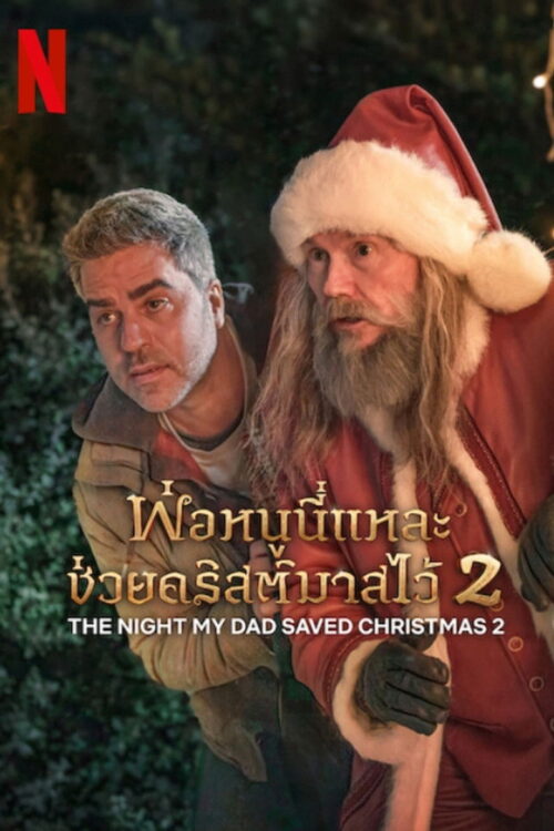 The Night My Dad Saved Christmas 2 (2025) พ่อหนูนี่แหละช่วยคริสต์มาสไว้ 2